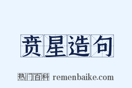 贲星造句是什么意思的图片
